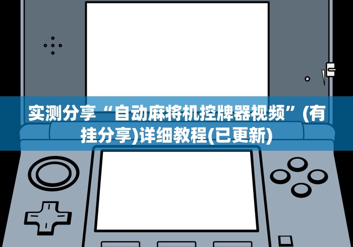 实测分享“自动麻将机控牌器视频”(有挂分享)详细教程(已更新) 实测分享“自动麻将机控牌器视频”(有挂分享)详细教程(已更新)
