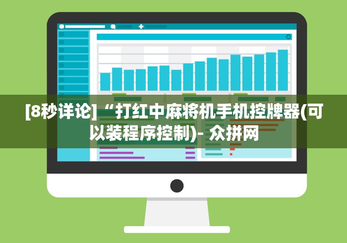 [8秒详论]“打红中麻将机手机控牌器(可以装程序控制)- 众拼网