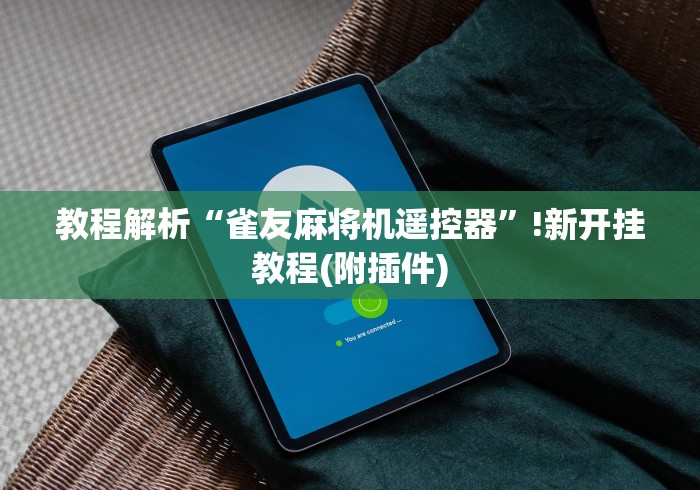 教程解析“雀友麻将机遥控器”!新开挂教程(附插件) 教程解析“雀友麻将机遥控器”!新开挂教程(附插件)