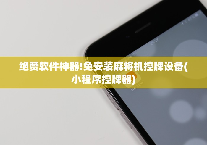 绝赞软件神器!免安装麻将机控牌设备(小程序控牌器)