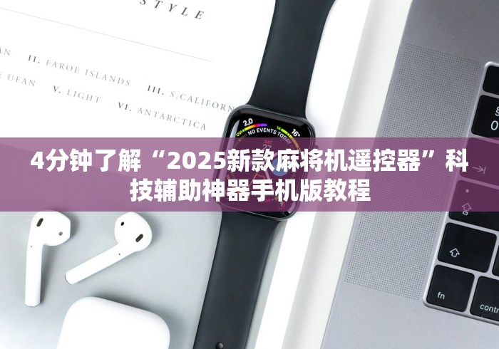 4分钟了解“2025新款麻将机遥控器”科技辅助神器手机版教程 4分钟了解“2025新款麻将机遥控器”科技辅助神器手机版教程