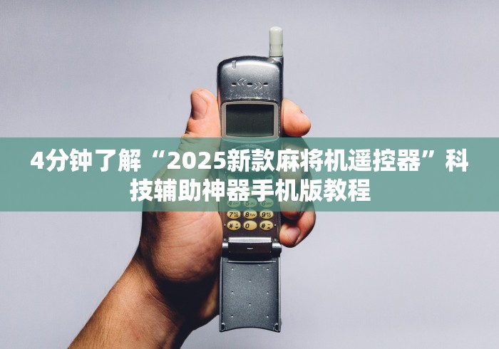 4分钟了解“2025新款麻将机遥控器”科技辅助神器手机版教程 4分钟了解“2025新款麻将机遥控器”科技辅助神器手机版教程