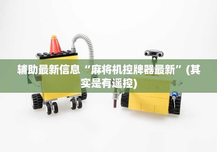 辅助最新信息“麻将机控牌器最新”(其实是有遥控)