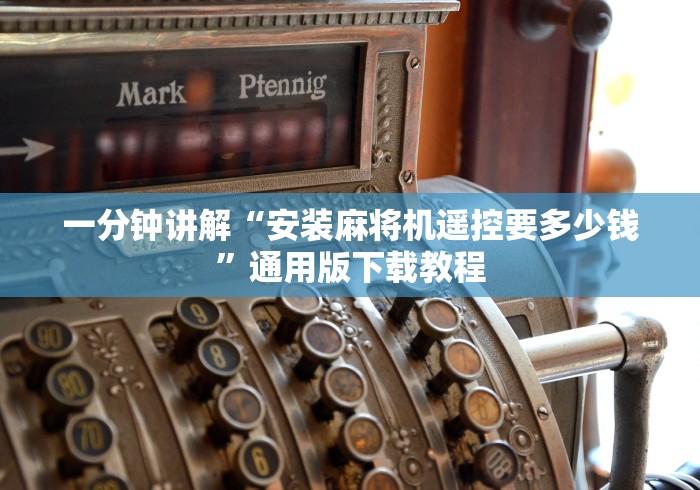 一分钟讲解“安装麻将机遥控要多少钱”通用版下载教程