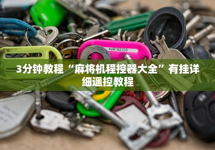 3分钟教程“麻将机程控器大全”有挂详细遥控教程