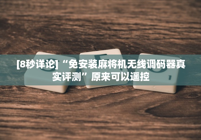 [8秒详论]“免安装麻将机无线调码器真实评测”原来可以遥控