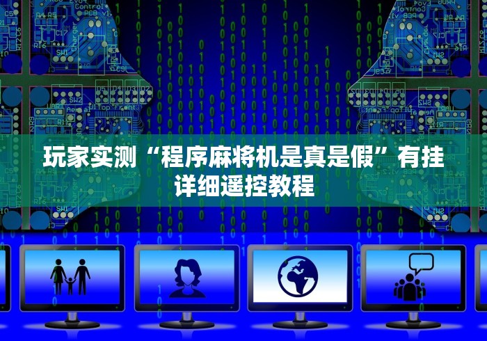 玩家实测“程序麻将机是真是假”有挂详细遥控教程 玩家实测“程序麻将机是真是假”有挂详细遥控教程