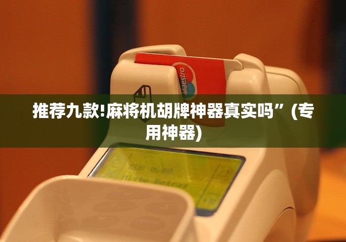 推荐九款!麻将机胡牌神器真实吗”(专用神器) 推荐九款!麻将机胡牌神器真实吗”(专用神器)