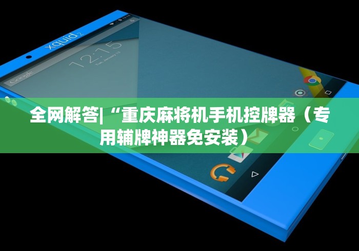 全网解答|“重庆麻将机手机控牌器（专用辅牌神器免安装） 