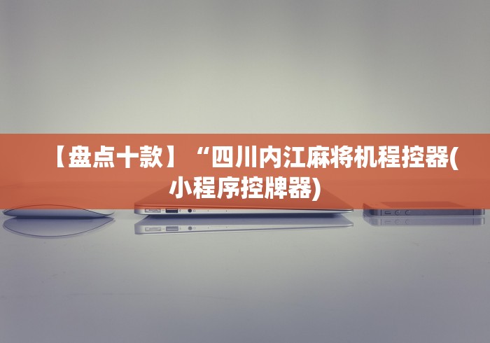 【盘点十款】“四川内江麻将机程控器(小程序控牌器)