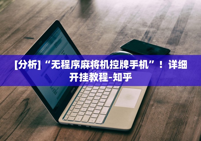 [分析]“无程序麻将机控牌手机”！详细开挂教程-知乎