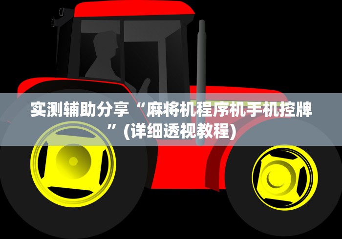 实测辅助分享“麻将机程序机手机控牌”(详细透视教程)