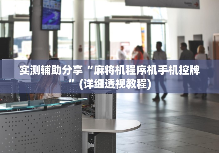 实测辅助分享“麻将机程序机手机控牌”(详细透视教程)