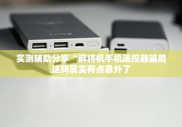 实测辅助分享“麻将机手机遥控器骗局这牌属实有点意外了