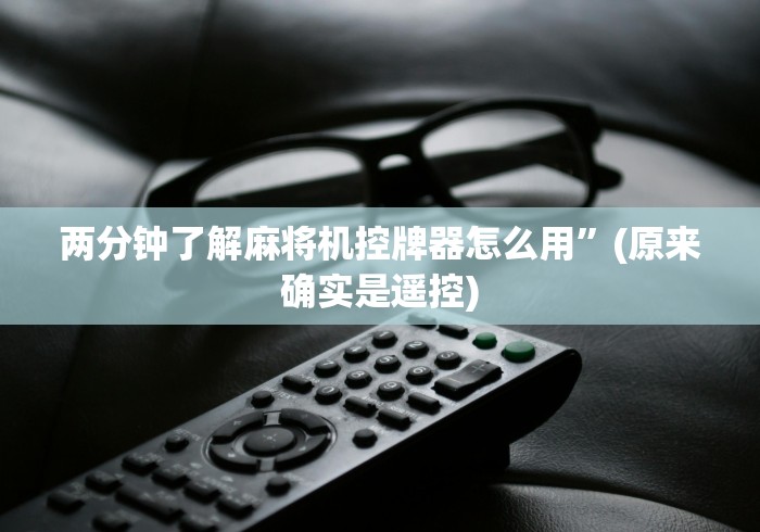 两分钟了解麻将机控牌器怎么用”(原来确实是遥控)