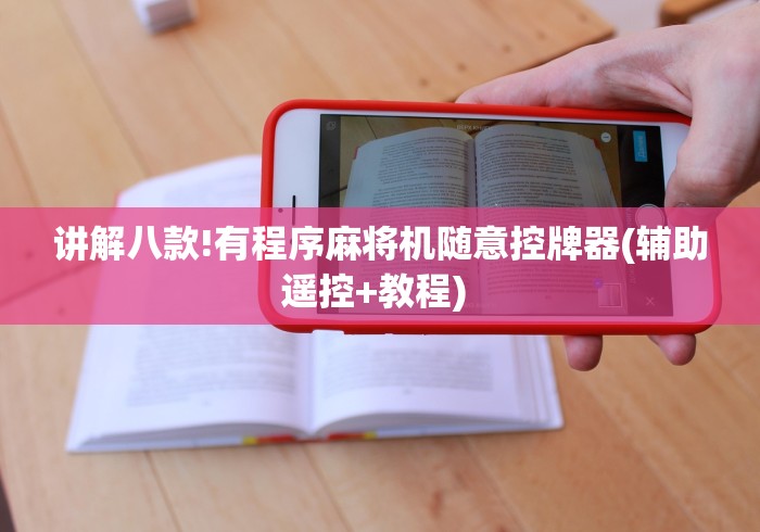 讲解八款!有程序麻将机随意控牌器(辅助遥控+教程) 讲解八款!有程序麻将机随意控牌器(辅助遥控+教程)