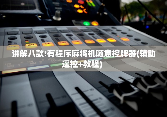 讲解八款!有程序麻将机随意控牌器(辅助遥控+教程) 讲解八款!有程序麻将机随意控牌器(辅助遥控+教程)