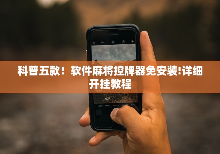 科普五款！软件麻将控牌器免安装!详细开挂教程