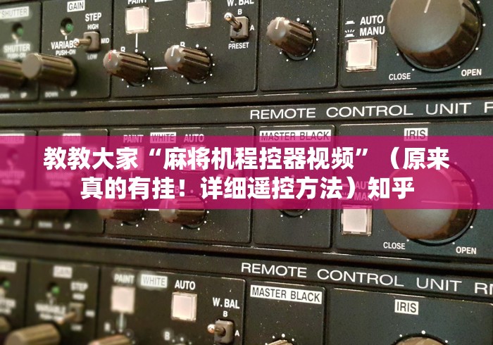 教教大家“麻将机程控器视频”（原来真的有挂！详细遥控方法）知乎