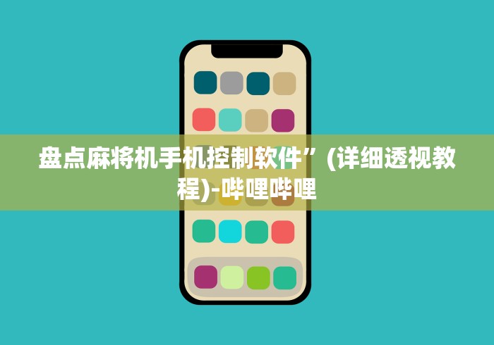 盘点麻将机手机控制软件”(详细透视教程)-哔哩哔哩 盘点麻将机手机控制软件”(详细透视教程)-哔哩哔哩