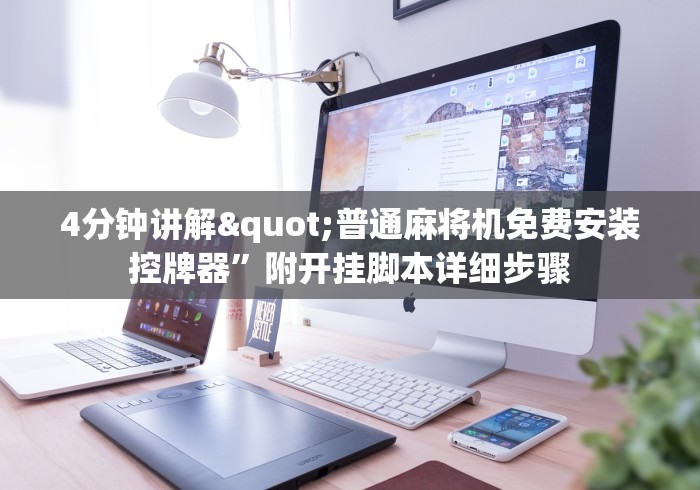 4分钟讲解"普通麻将机免费安装控牌器”附开挂脚本详细步骤 4分钟讲解"普通麻将机免费安装控牌器”附开挂脚本详细步骤