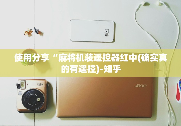 使用分享“麻将机装遥控器红中(确实真的有遥控)-知乎