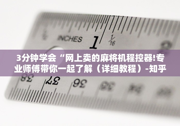 3分钟学会“网上卖的麻将机程控器!专业师傅带你一起了解（详细教程）-知乎