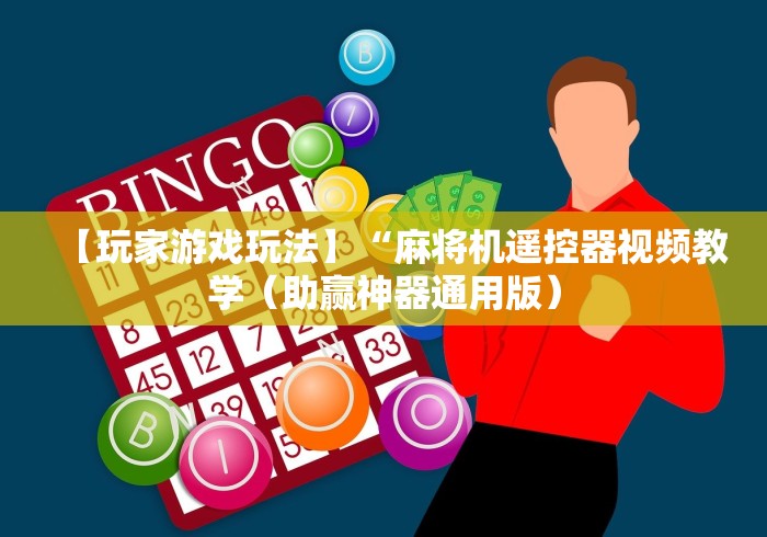 【玩家游戏玩法】“麻将机遥控器视频教学（助赢神器通用版）