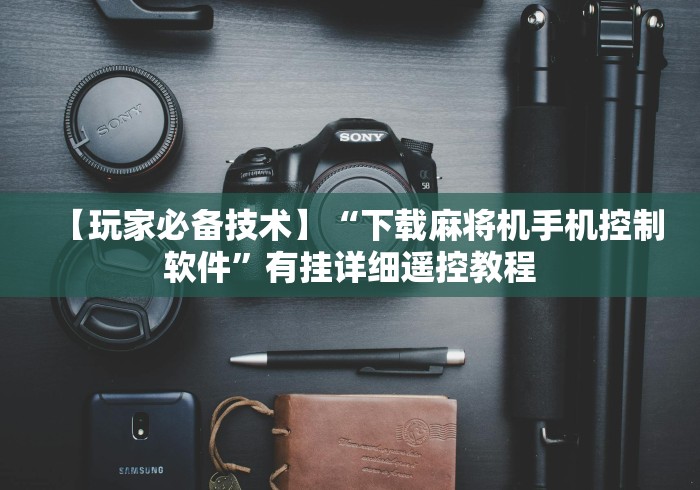 【玩家必备技术】“下载麻将机手机控制软件”有挂详细遥控教程