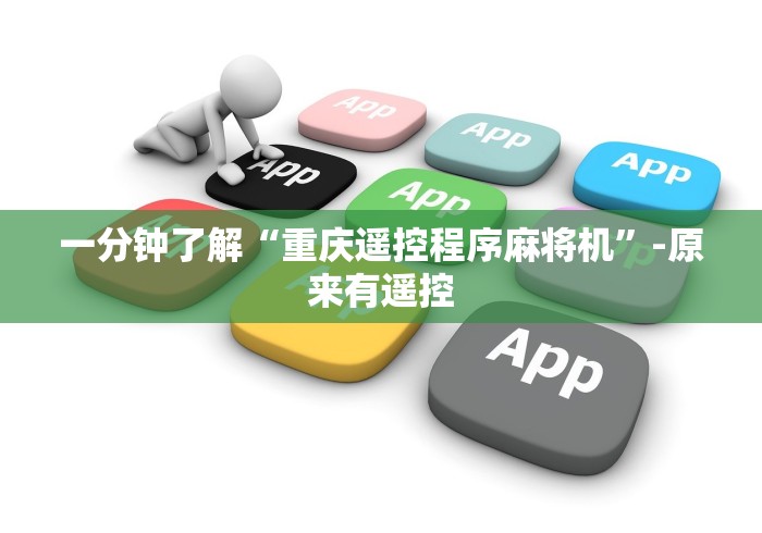 一分钟了解“重庆遥控程序麻将机”-原来有遥控 一分钟了解“重庆遥控程序麻将机”-原来有遥控