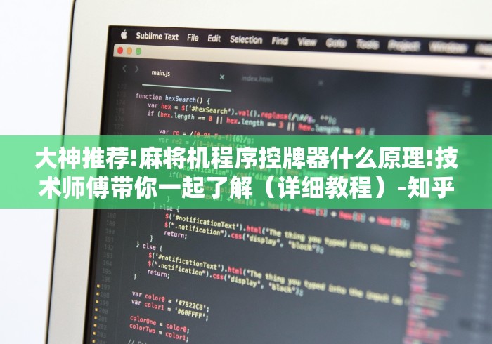 大神推荐!麻将机程序控牌器什么原理!技术师傅带你一起了解（详细教程）-知乎