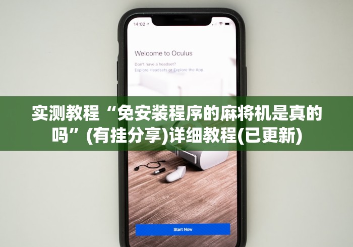 实测教程“免安装程序的麻将机是真的吗”(有挂分享)详细教程(已更新)