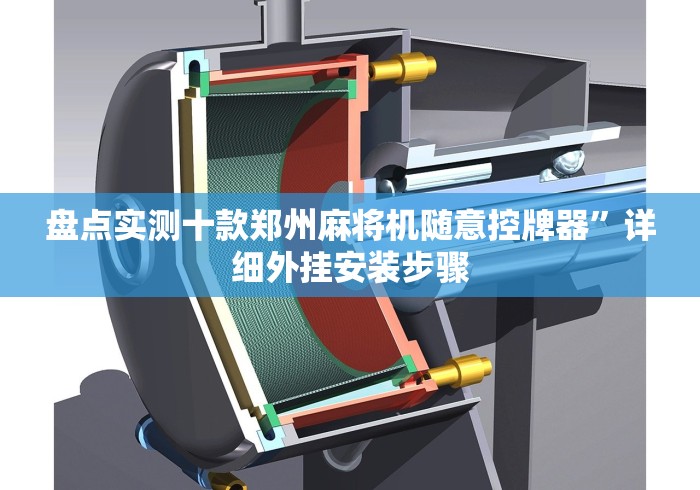 盘点实测十款郑州麻将机随意控牌器”详细外挂安装步骤 盘点实测十款郑州麻将机随意控牌器”详细外挂安装步骤