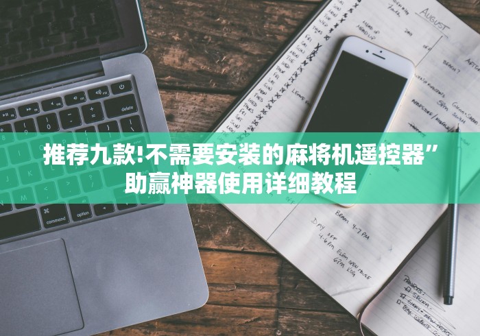 推荐九款!不需要安装的麻将机遥控器”助赢神器使用详细教程 推荐九款!不需要安装的麻将机遥控器”助赢神器使用详细教程