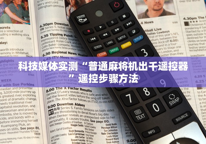 科技媒体实测“普通麻将机出千遥控器”遥控步骤方法