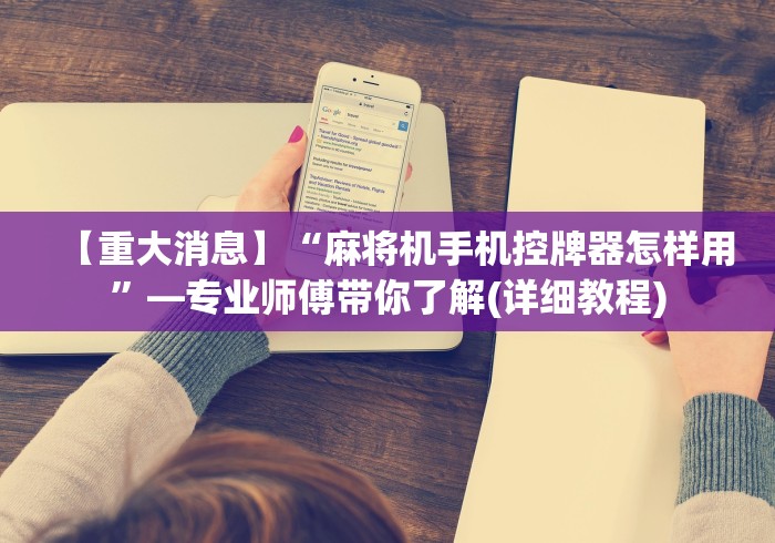 【重大消息】“麻将机手机控牌器怎样用”—专业师傅带你了解(详细教程) 【重大消息】“麻将机手机控牌器怎样用”—专业师傅带你了解(详细教程)