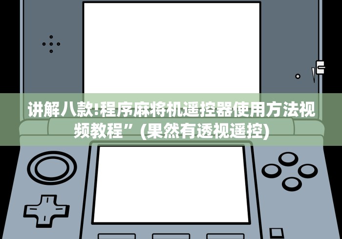 讲解八款!程序麻将机遥控器使用方法视频教程”(果然有透视遥控)