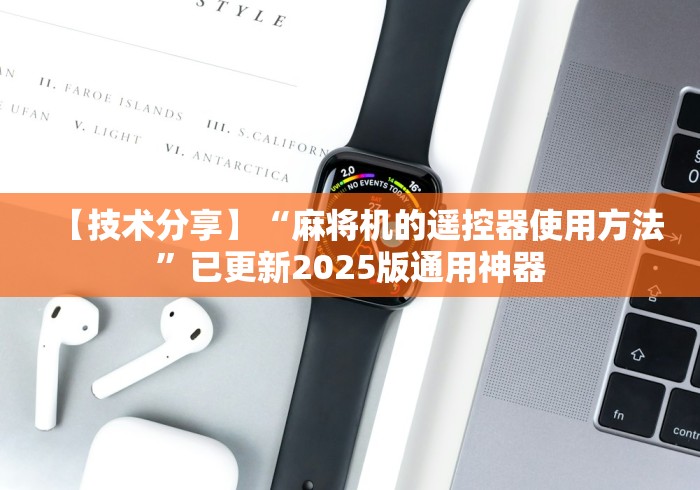 【技术分享】“麻将机的遥控器使用方法”已更新2025版通用神器