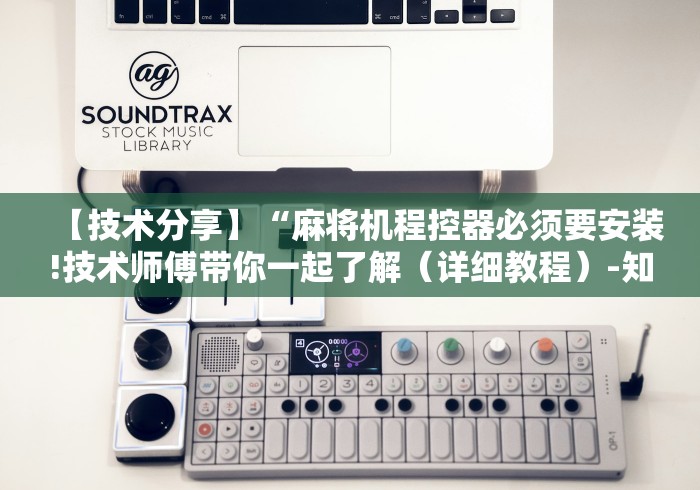 【技术分享】“麻将机程控器必须要安装!技术师傅带你一起了解（详细教程）-知乎