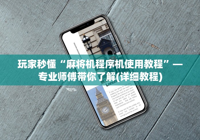 玩家秒懂“麻将机程序机使用教程”—专业师傅带你了解(详细教程)