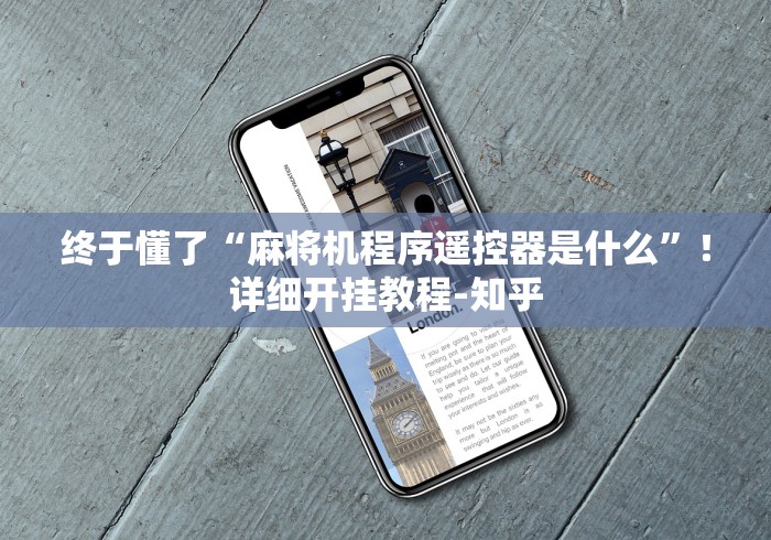 终于懂了“麻将机程序遥控器是什么”！详细开挂教程-知乎