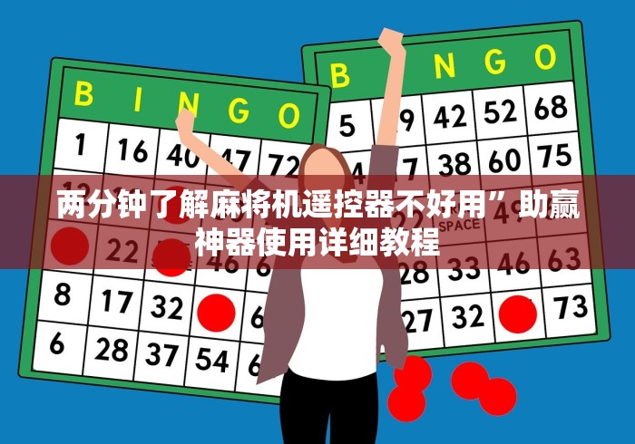 两分钟了解麻将机遥控器不好用”助赢神器使用详细教程