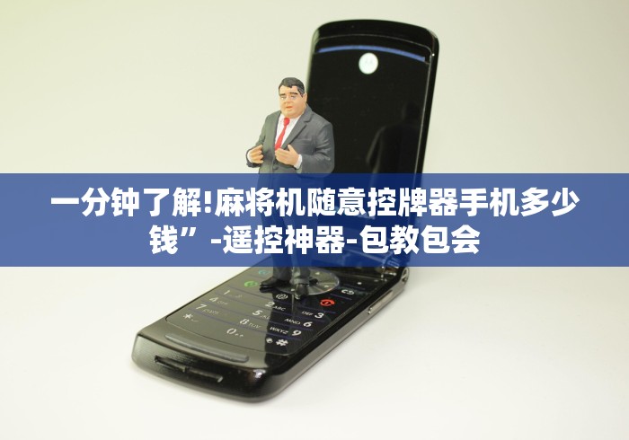一分钟了解!麻将机随意控牌器手机多少钱”-遥控神器-包教包会