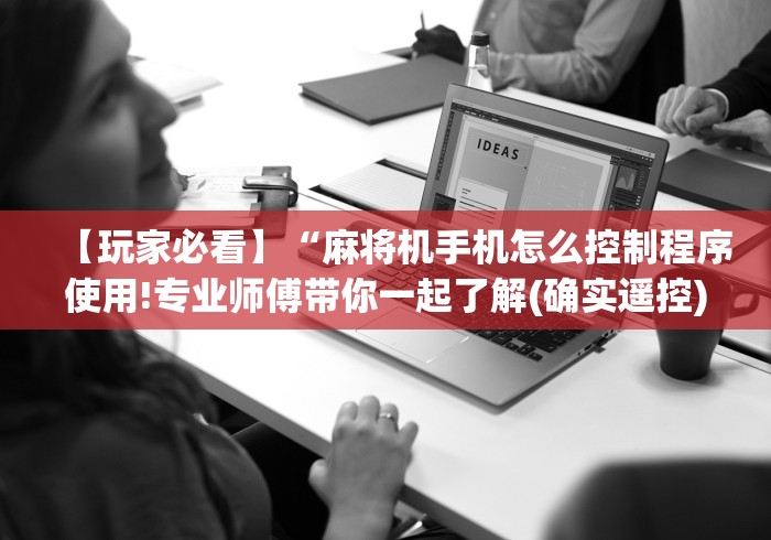 【玩家必看】“麻将机手机怎么控制程序使用!专业师傅带你一起了解(确实遥控)