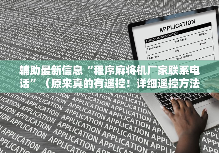 辅助最新信息“程序麻将机厂家联系电话”(原来真的有遥控!详细遥控方法)知乎 辅助最新信息“程序麻将机厂家联系电话”(原来真的有遥控!详细遥控方法)知乎
