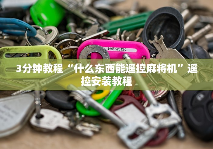 3分钟教程“什么东西能遥控麻将机”遥控安装教程 3分钟教程“什么东西能遥控麻将机”遥控安装教程