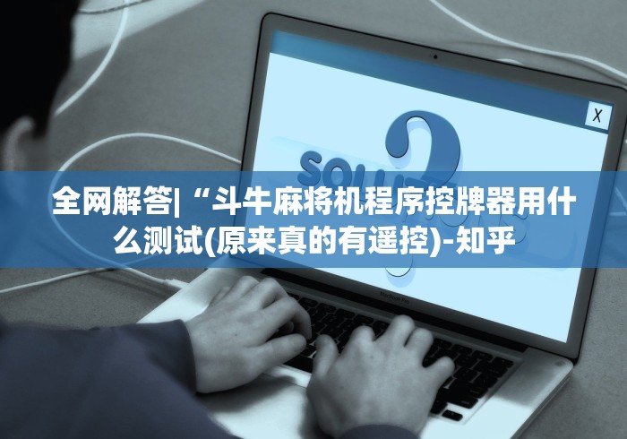 全网解答|“斗牛麻将机程序控牌器用什么测试(原来真的有遥控)-知乎