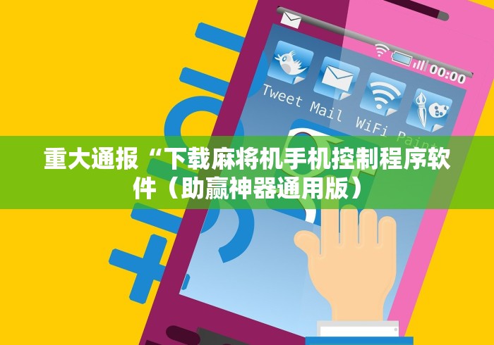 重大通报“下载麻将机手机控制程序软件（助赢神器通用版）