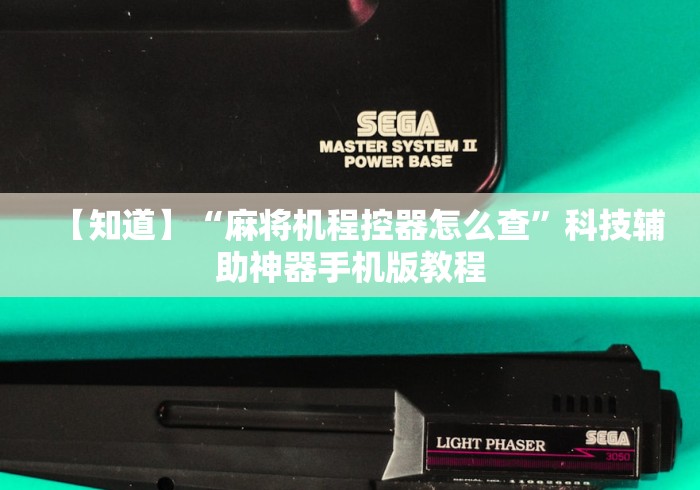 【知道】“麻将机程控器怎么查”科技辅助神器手机版教程