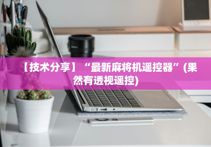 【技术分享】“最新麻将机遥控器”(果然有透视遥控)